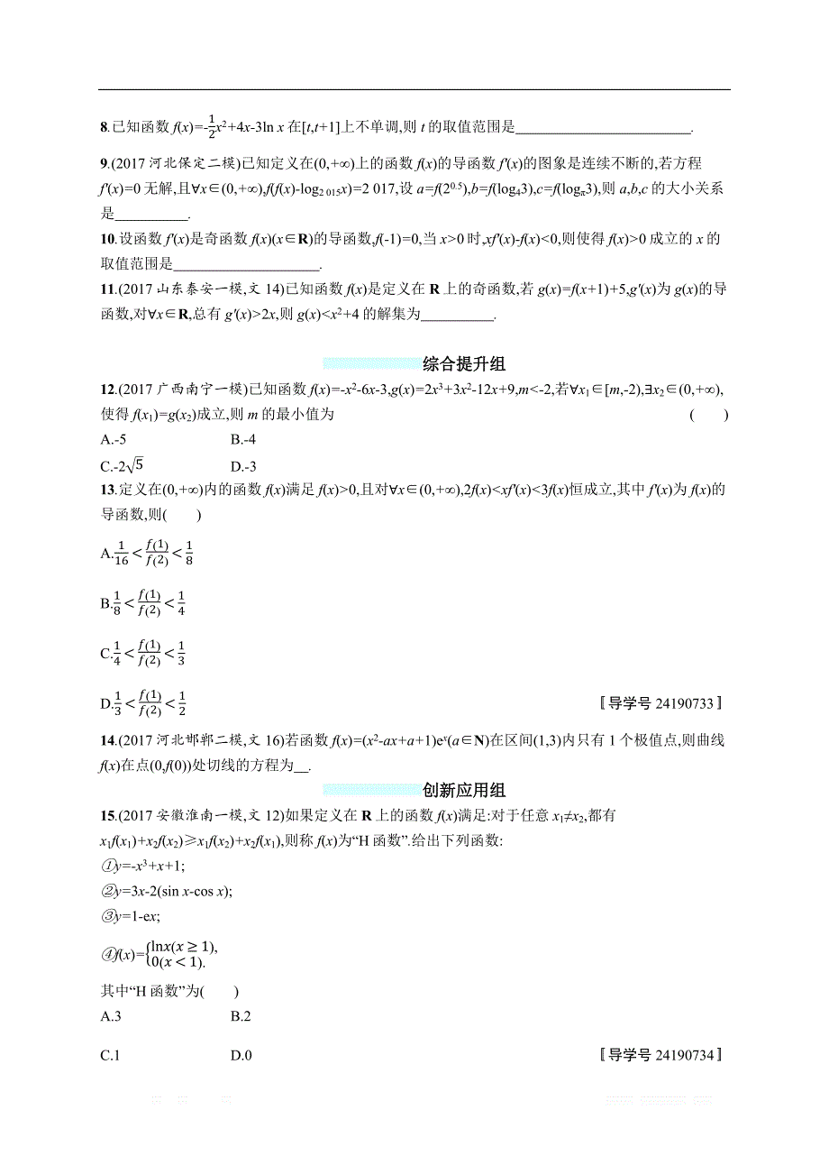 2018年高考数学（人教文科）总复习（福建专用）配套训练：课时规范练15 _第2页