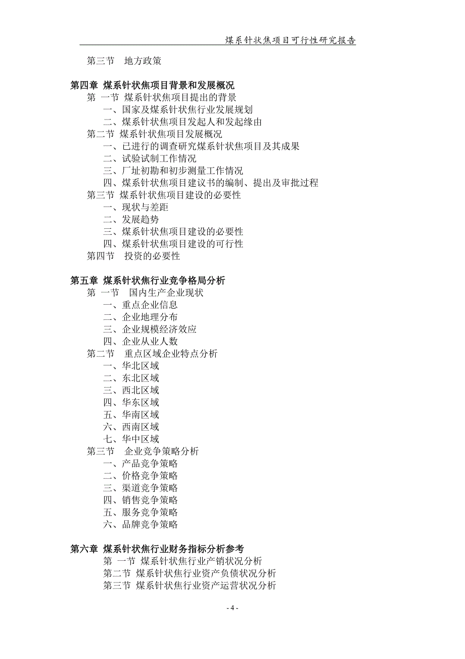 煤系针状焦项目可行性研究报告【可编辑案例】_第4页