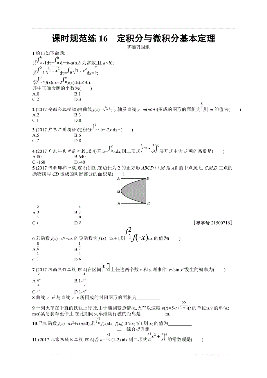 2018年高考数学（人教理科）总复习（福建专用）配套训练：课时规范练16 _第1页