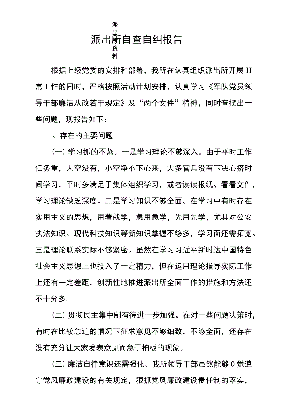 【派出所材料】派出所自查自纠多方面内容详细（问题、原因、措施）_第1页