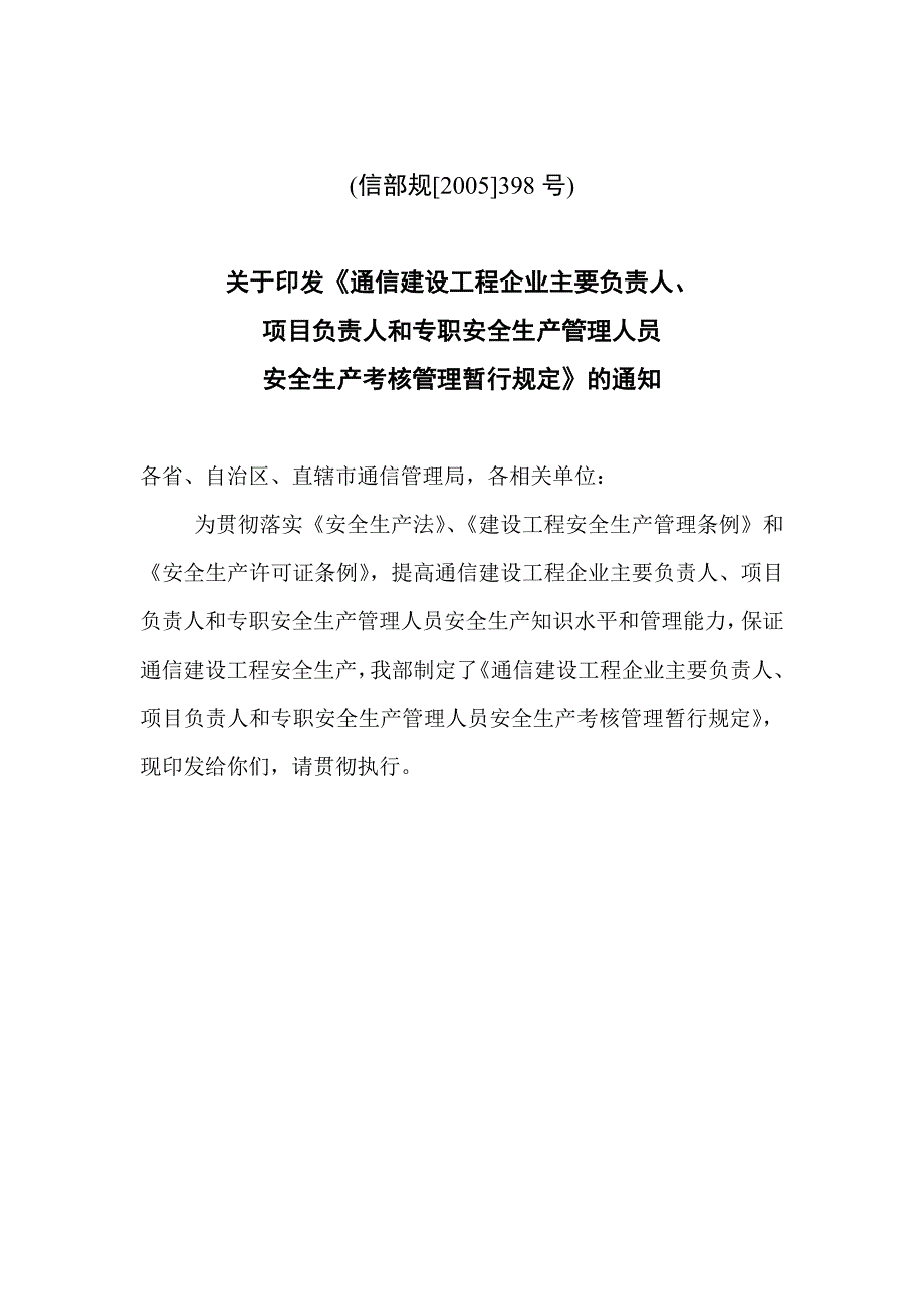 安全生产_xx建设工程企业安全生产管理人员考核管理规定_第1页