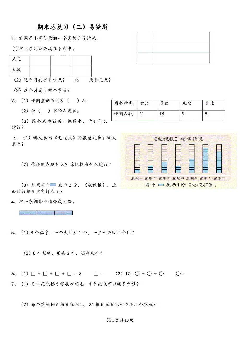 二年级数学下册期末总复习(书中习题)_第1页