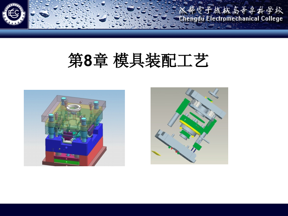 模具制造技术作者成虹模具制造技术第8章节课案_第1页