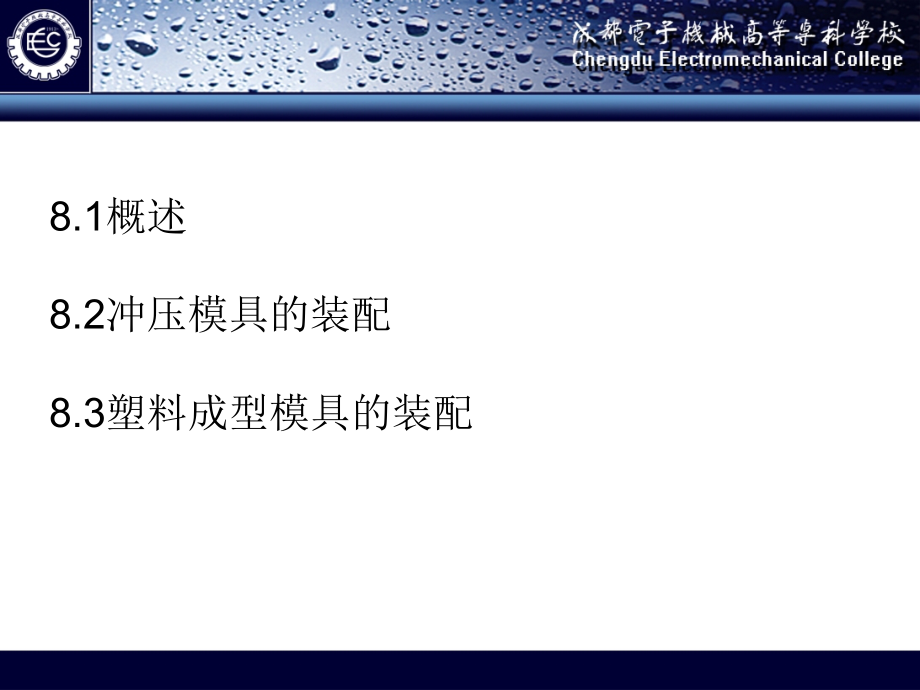 模具制造技术作者成虹模具制造技术第8章节课案_第2页