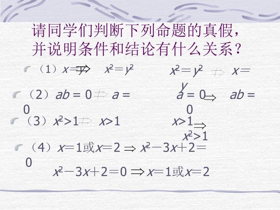 模式1选修21人教版精品课件23份数学1.2.1充分条件与必要条件课件新人教A版选修21章节_第5页