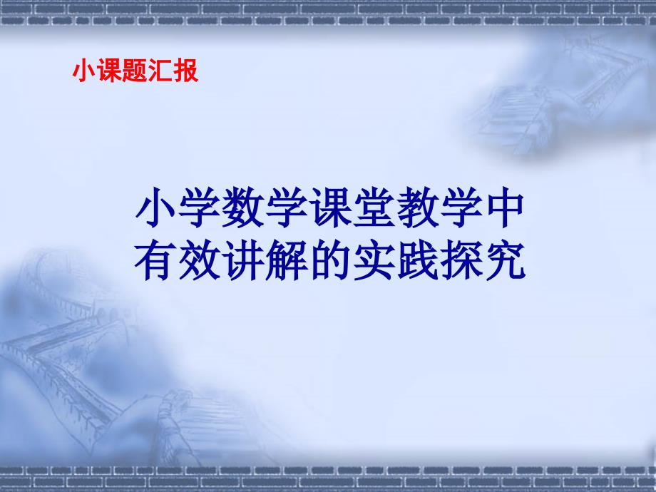 小学数学课堂教学中 有效讲解的实践探究_第1页