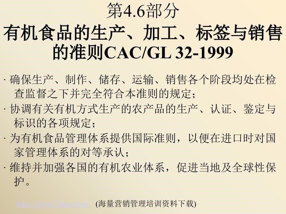 生产管理知识_有机食品的生产加工与销售原则_第5页