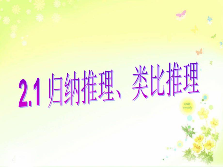 模式2选修23人教版精品课件16份2.1.1合情推理_第1页