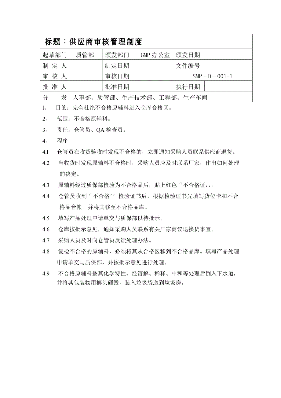 物料管理_江苏某生物技术有限公司物料管理资料31_第1页