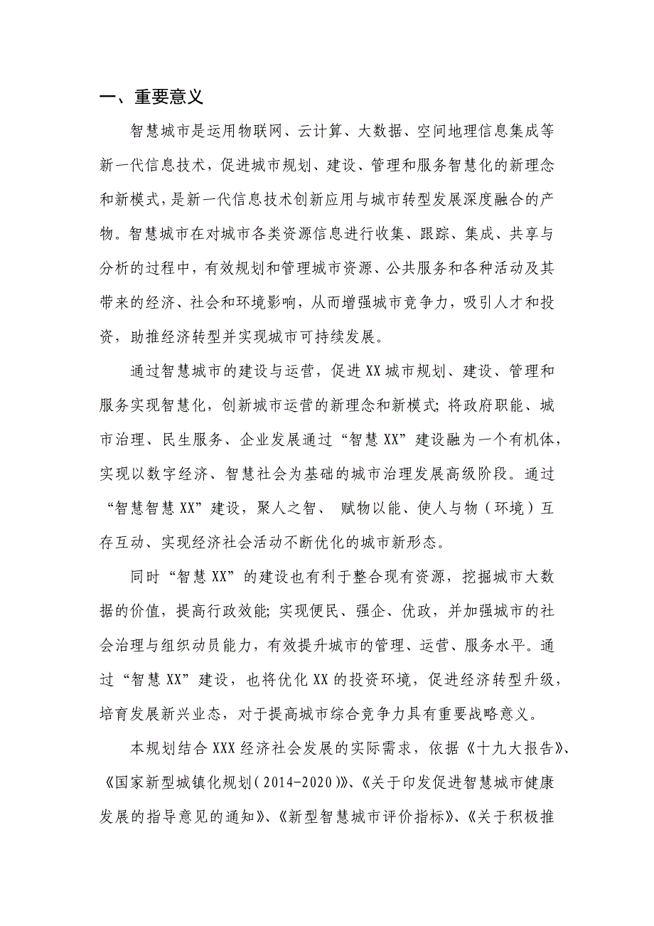 xxx智慧城市建设总体规划(2018-2023年)_第3页