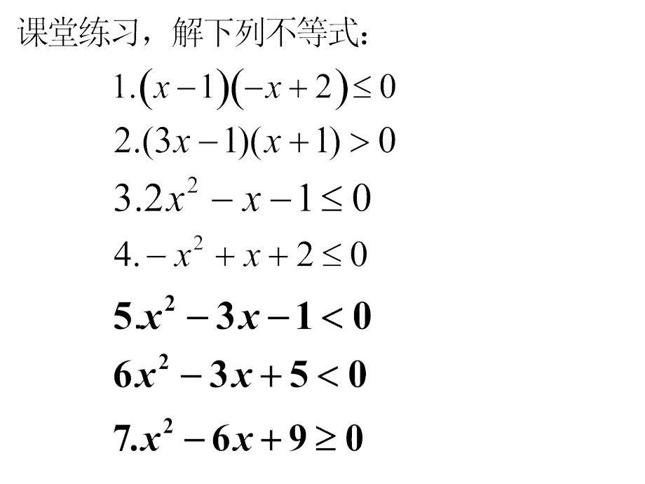 模式2必修5人教版精品课件25份高中数学人教A版必修53.2.2一元二次不等式及其解法2课件_第4页