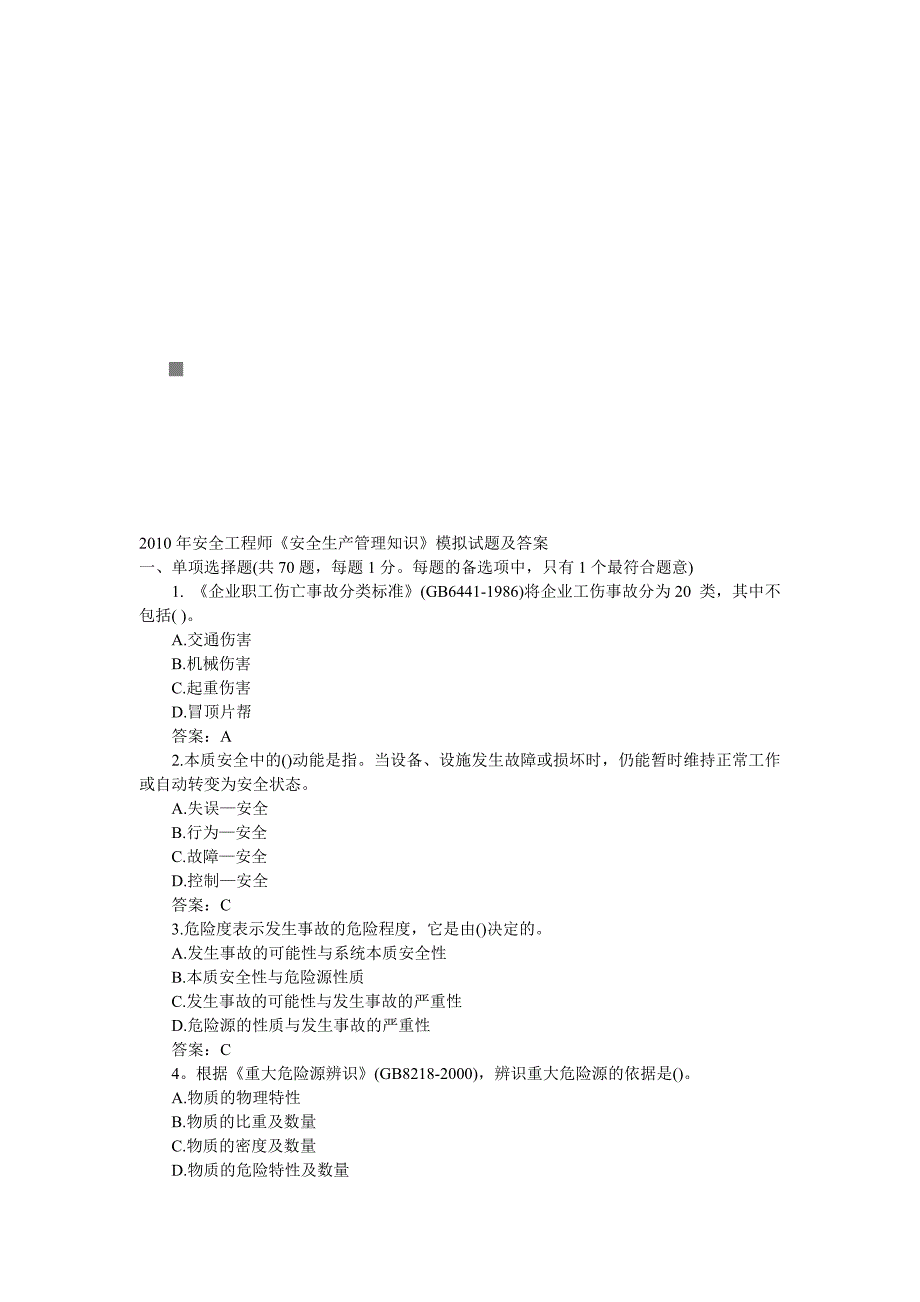 安全生产_安全生产管理知识模拟试题与答案_第1页