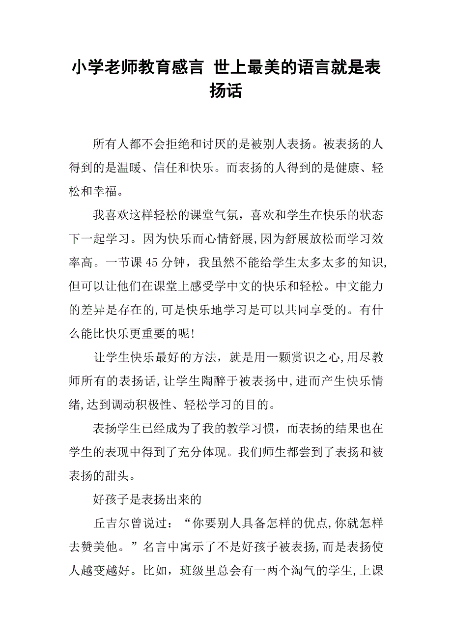 小学老师教育感言 世上最美的语言就是表扬话.doc_第1页