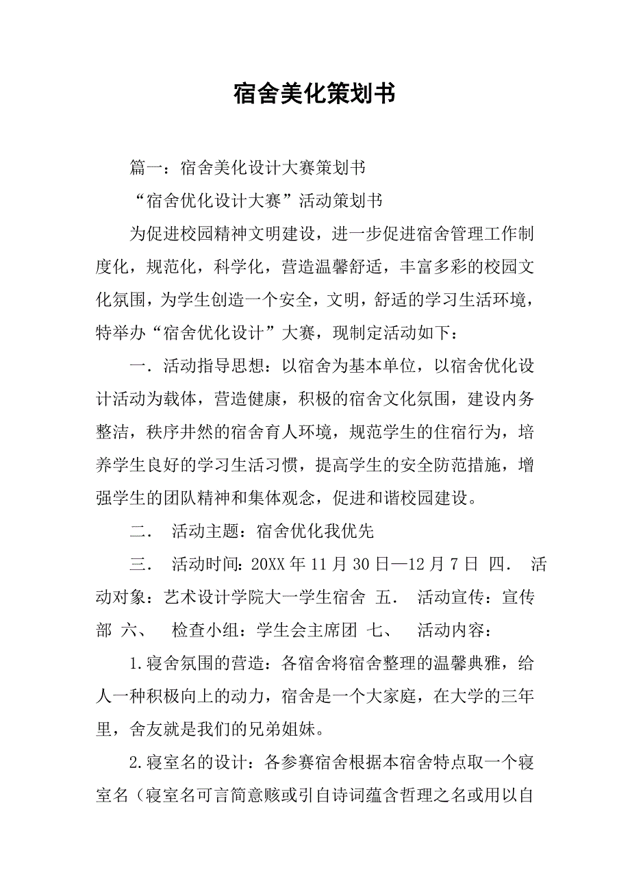 宿舍美化策划书.doc_第1页