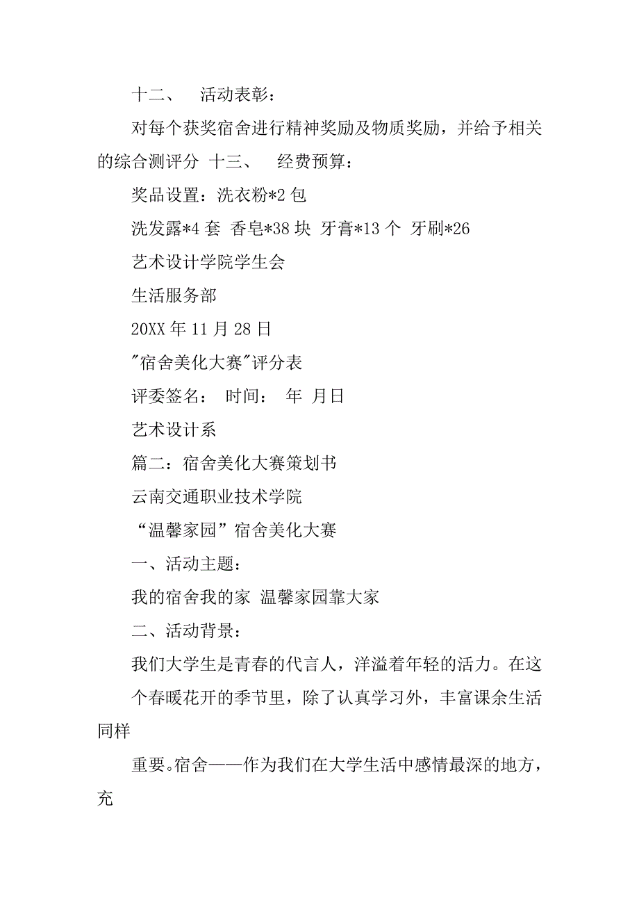 宿舍美化策划书.doc_第4页