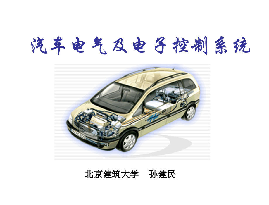 汽车电气及电子控制系统孙建民周庆辉电子课件第4章节汽油机电子燃油喷射系统_第1页