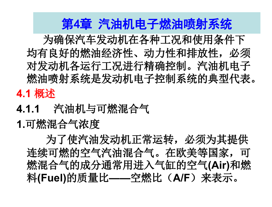 汽车电气及电子控制系统孙建民周庆辉电子课件第4章节汽油机电子燃油喷射系统_第2页