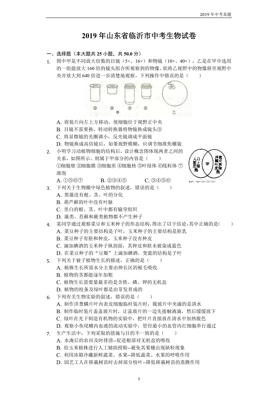 【中考真题】山东省临沂市2019年中考生物试卷word解析版_第1页