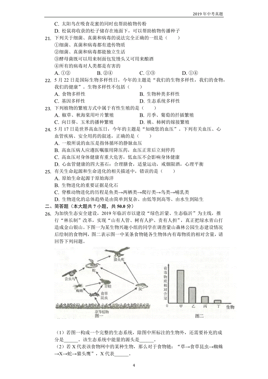 【中考真题】山东省临沂市2019年中考生物试卷word解析版_第4页