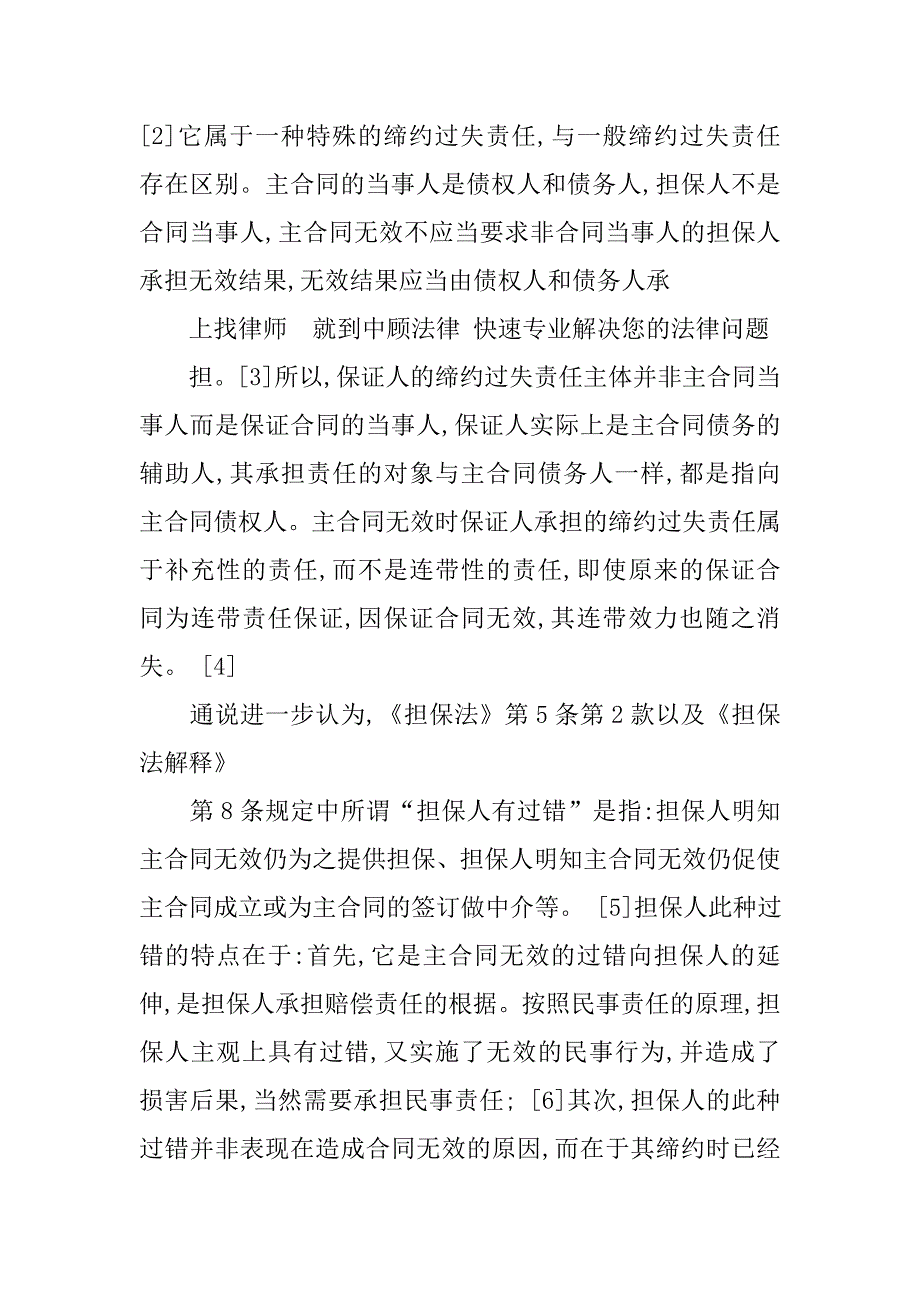 主合同无效担保人对合同缔约过程中产生的损失承担担保责任_第3页