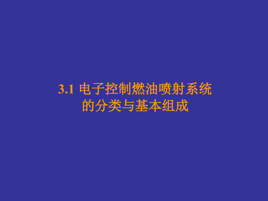 汽车发动机电控技术与维修教学作者曹红兵第3章节电子控制燃油喷射系统1课件_第4页