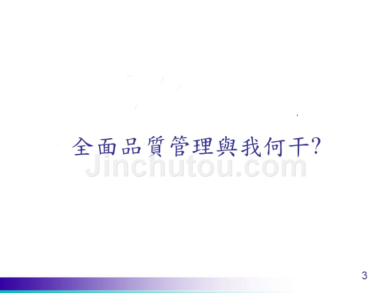 tqm全面质量管理_全面品質管理培训课件_第3页