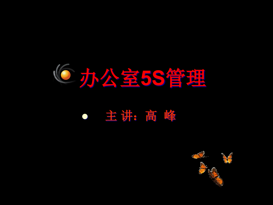 5s 6s管理_办公室5s管理讲义_第1页