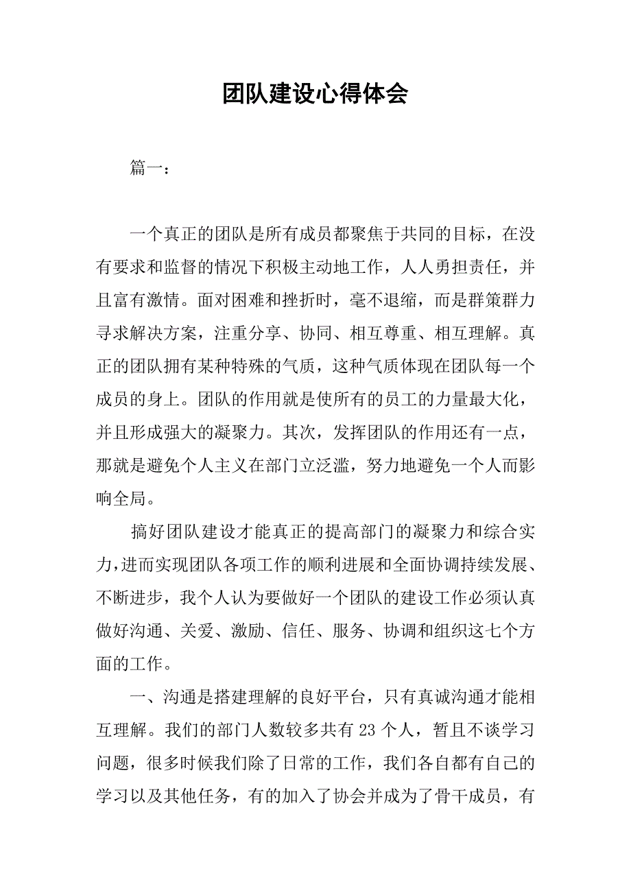 团队建设心得体会_1.doc_第1页