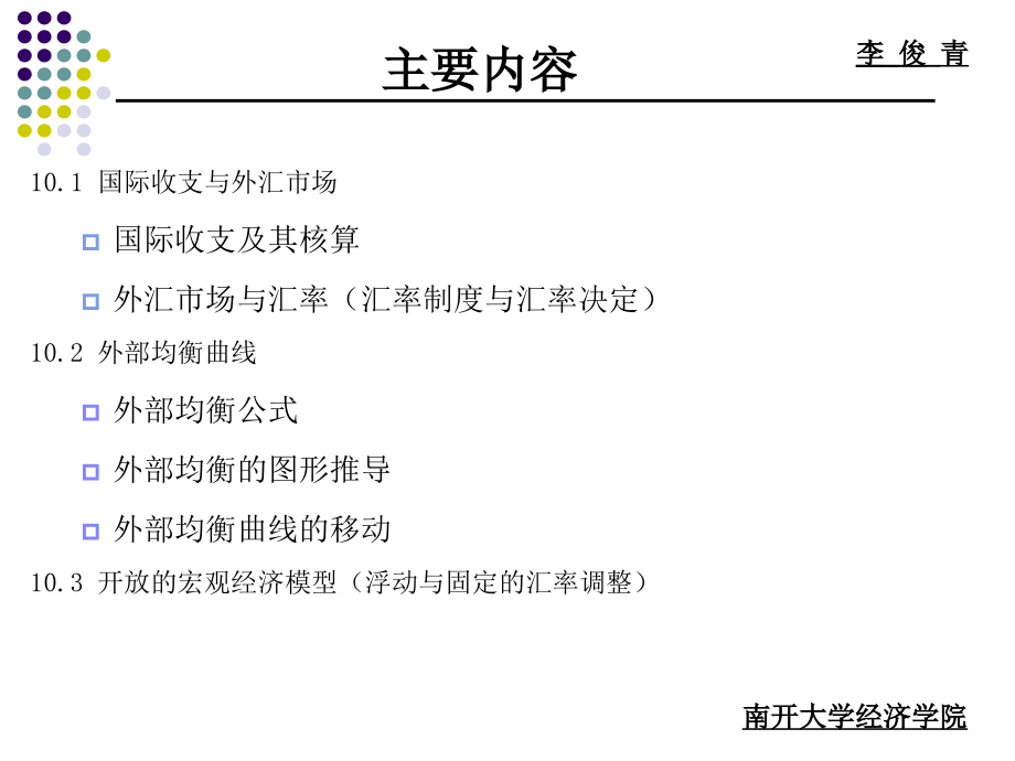 李俊青宏微观课件Macroeconomics09开放的宏观经济模型_第2页