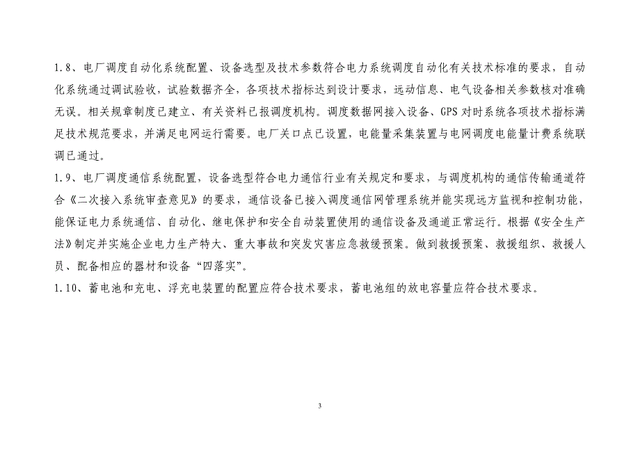 安全生产_山东省50mw以下发电机组安全生产管理标准_第4页