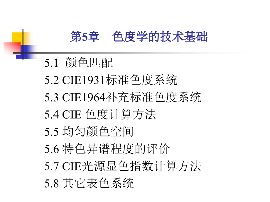 ie工业工程_色度学的技术基础_第1页