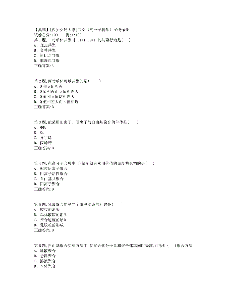 19秋学期西交《高分子科学》在线作业1（标准答案）_第1页