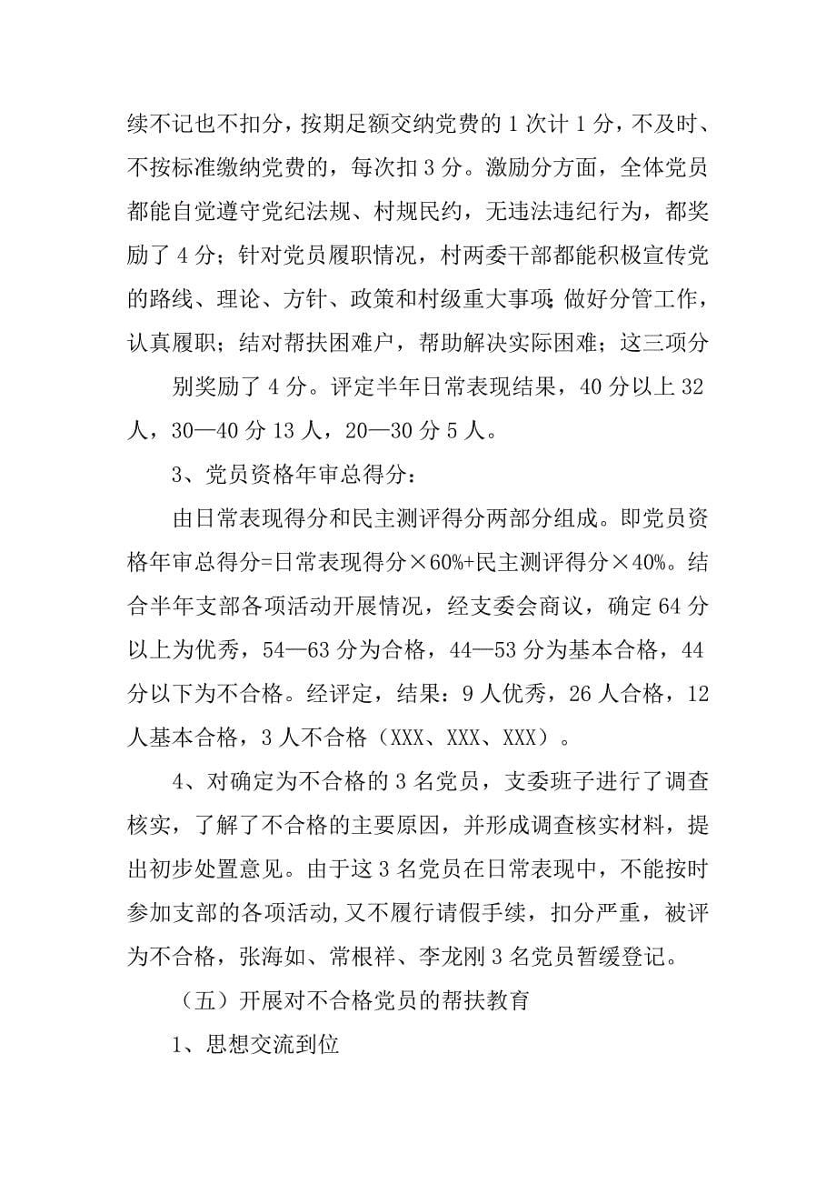 乡镇处置不合格党员工作总结.doc_第5页