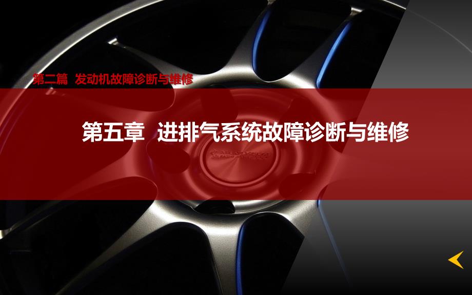 汽车故障诊断与维修教学课件作者第2版闵永军电子教案341第五章_第1页