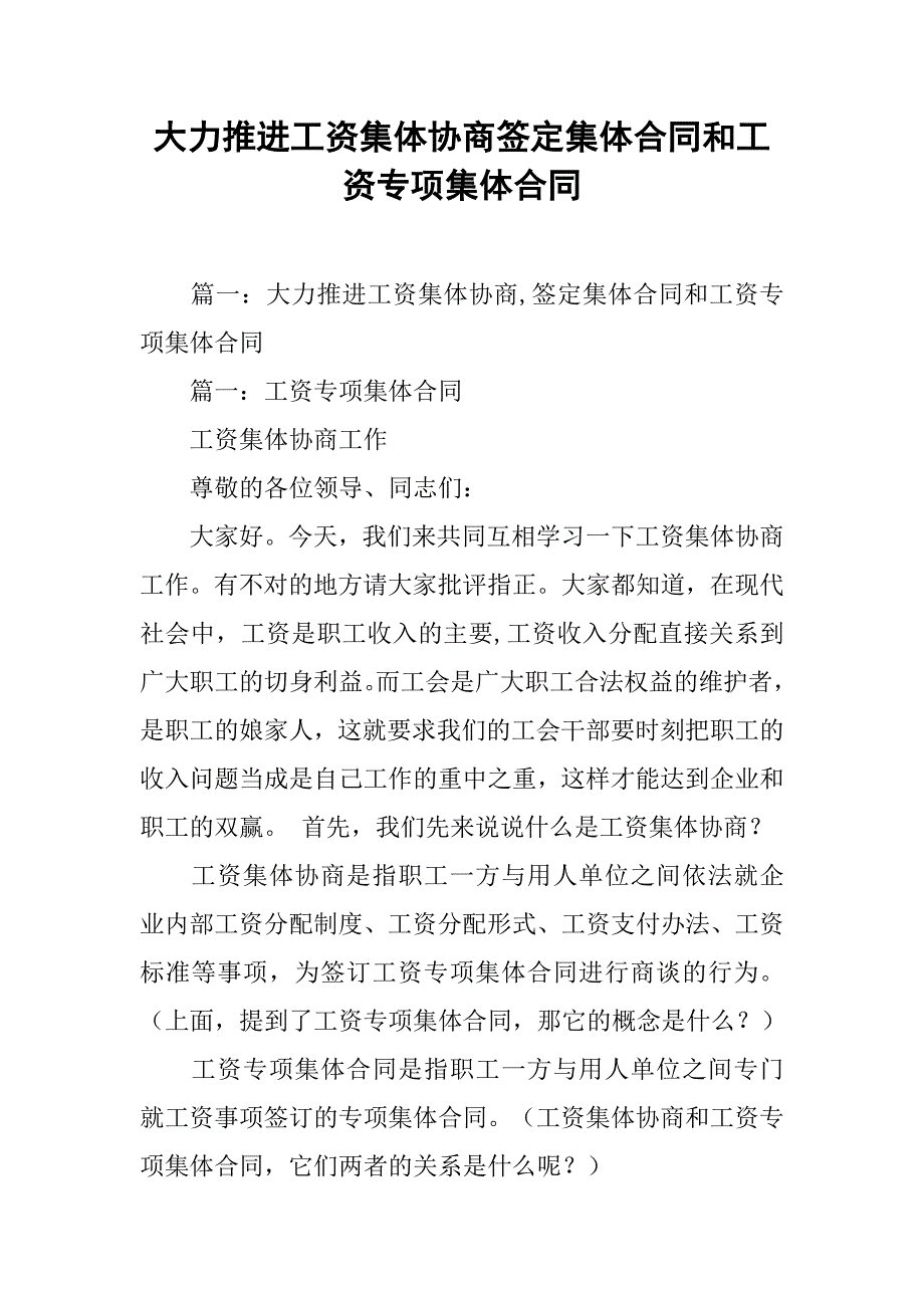 大力推进工资集体协商签定集体合同和工资专项集体合同_第1页