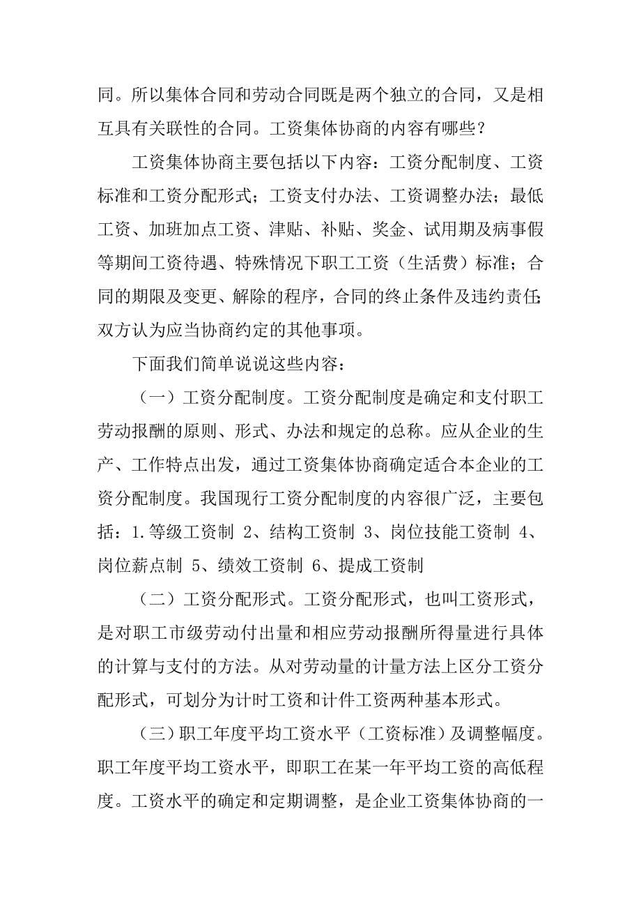 大力推进工资集体协商签定集体合同和工资专项集体合同_第5页