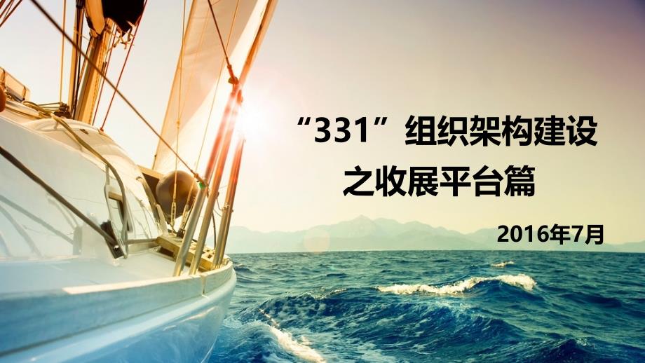 浙江331以及职场标建08-331组织架构建设之收展平台(浙江课件版)_第1页