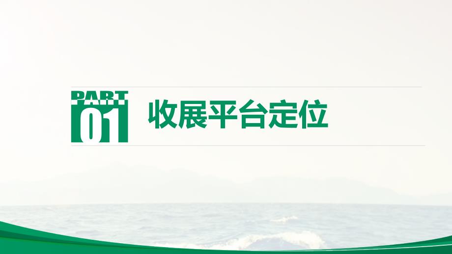 浙江331以及职场标建08-331组织架构建设之收展平台(浙江课件版)_第3页