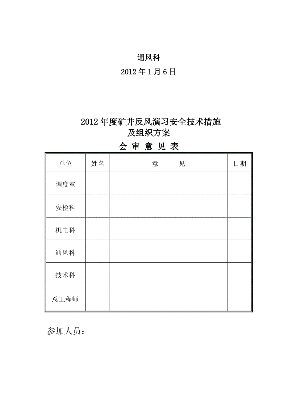 安全生产_某公司反风演习安全技术措施及组织方案_第2页