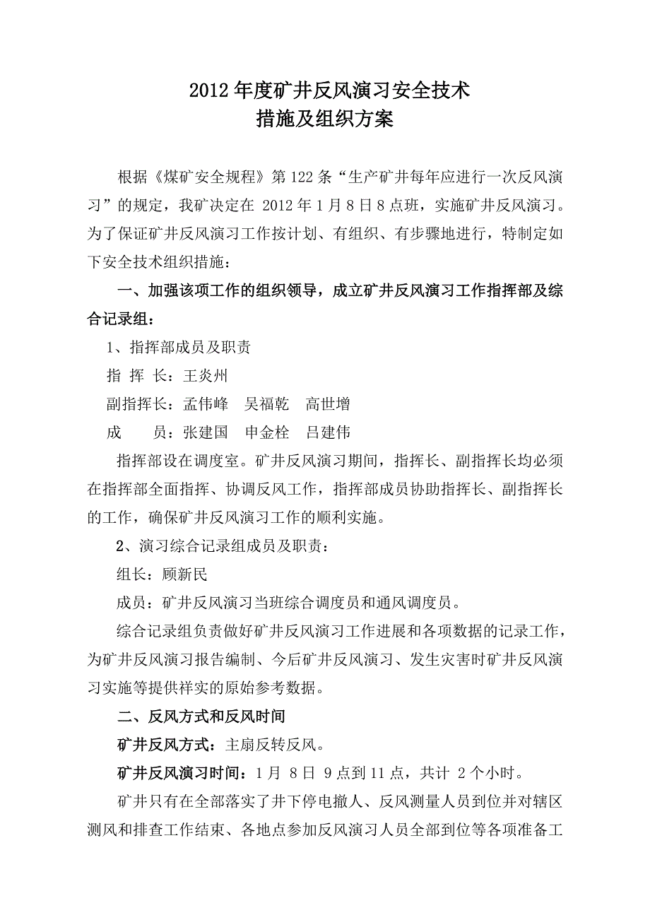 安全生产_某公司反风演习安全技术措施及组织方案_第3页