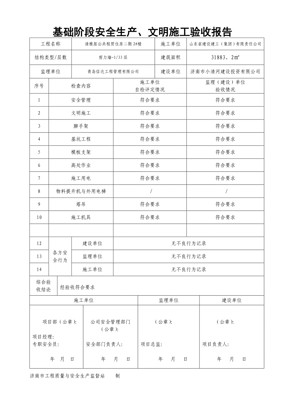 安全生产_安全生产文明施工验收报告_第4页