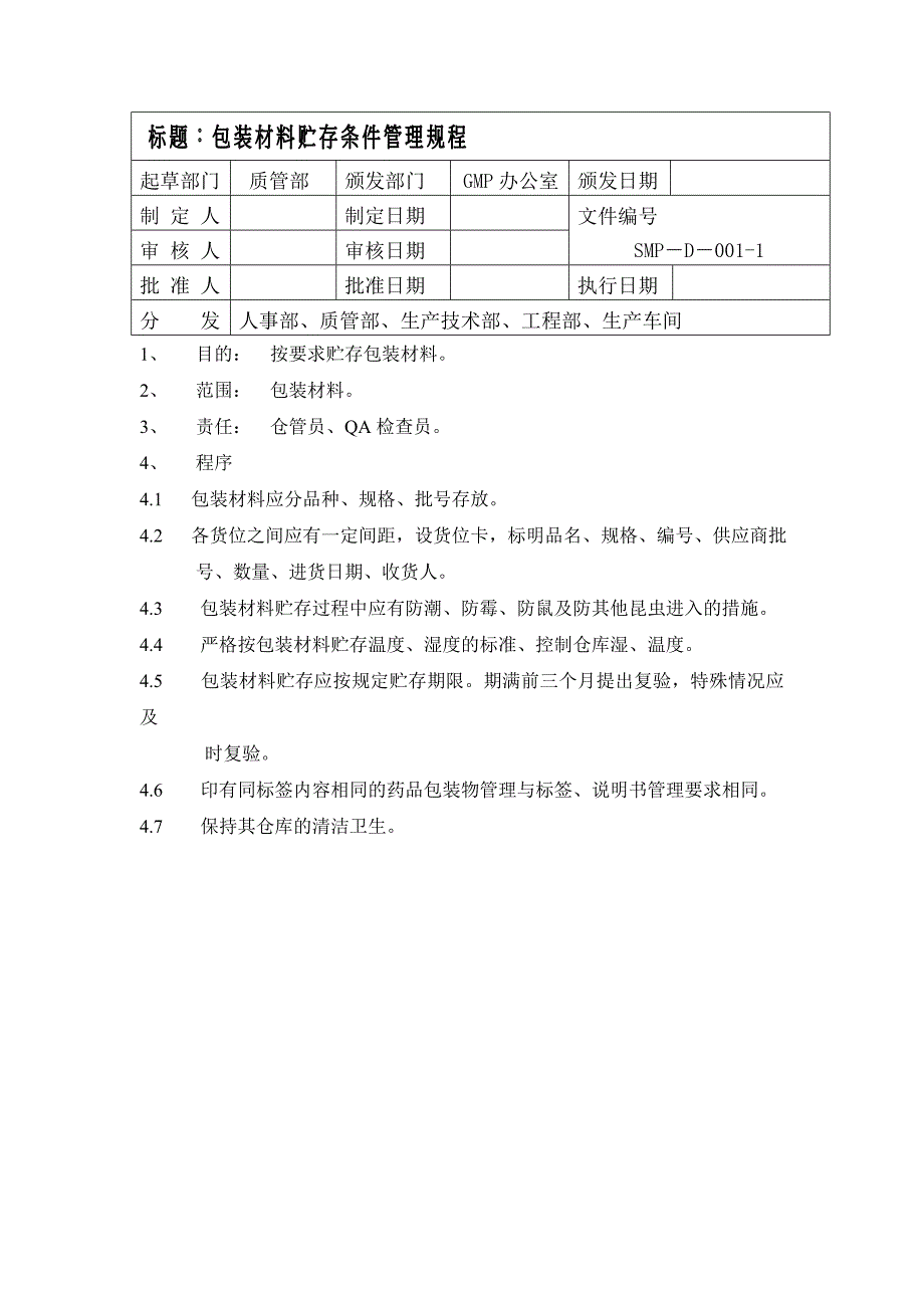 物料管理_江苏某生物技术有限公司物料管理资料3_第1页