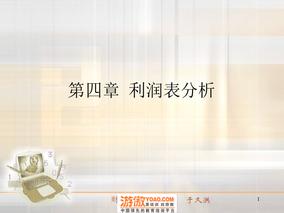 利润表分析培训课件(PPT 9)_第1页