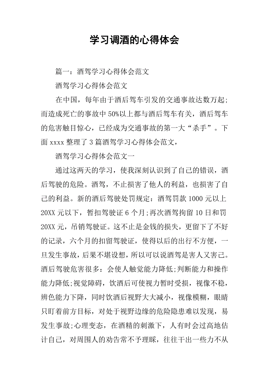 学习调酒的心得体会.doc_第1页