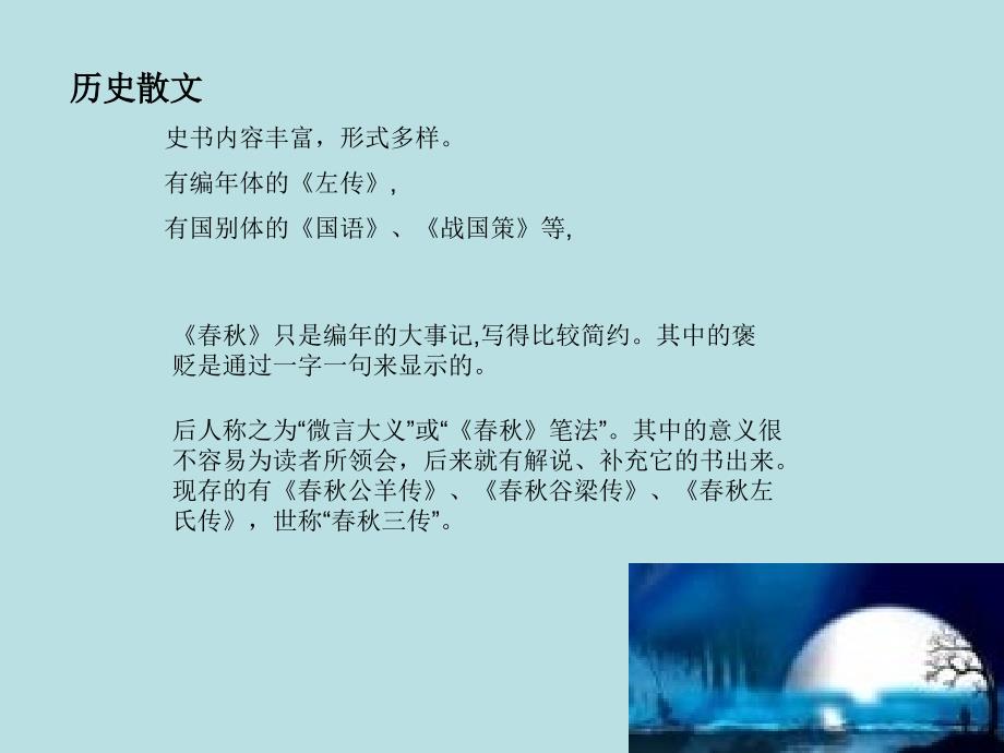 中国古代散文发展概述中国古代散文发展概述1章节_第3页