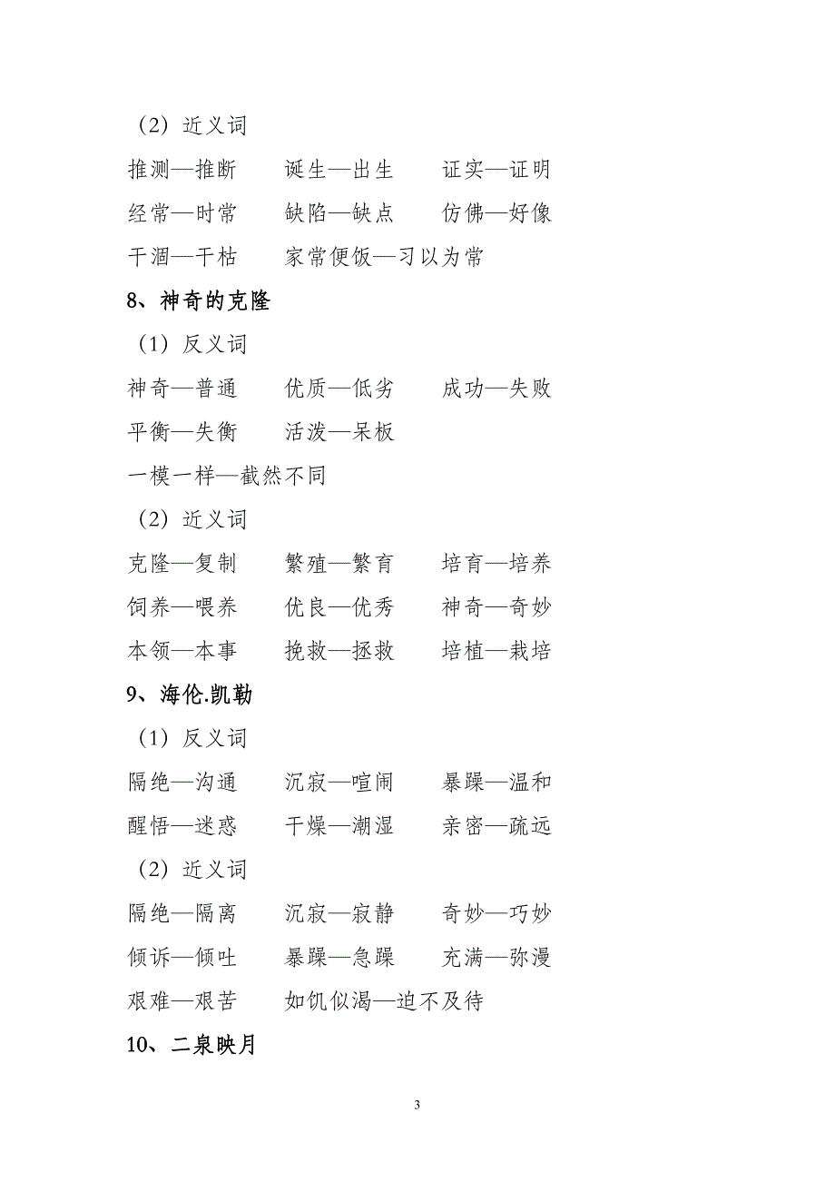 小学语文苏教版五年级下册近义词反义词_第3页