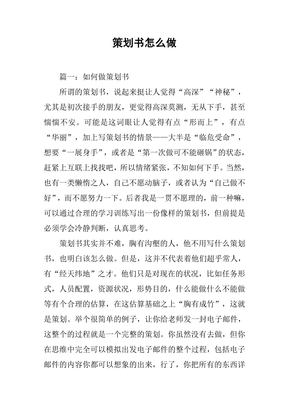 策划书怎么做_第1页