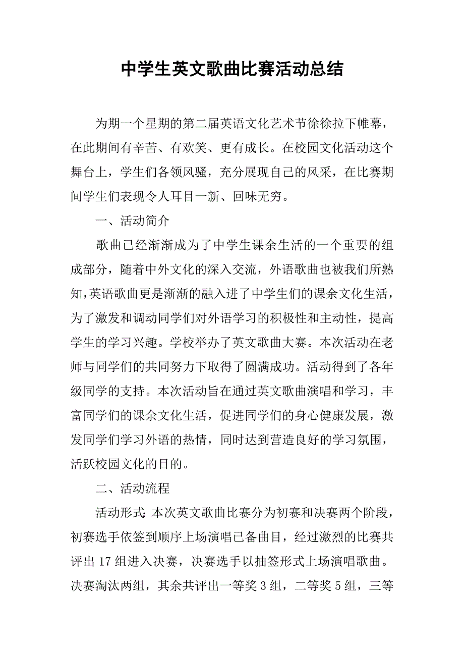 中学生英文歌曲比赛活动总结.doc_第1页