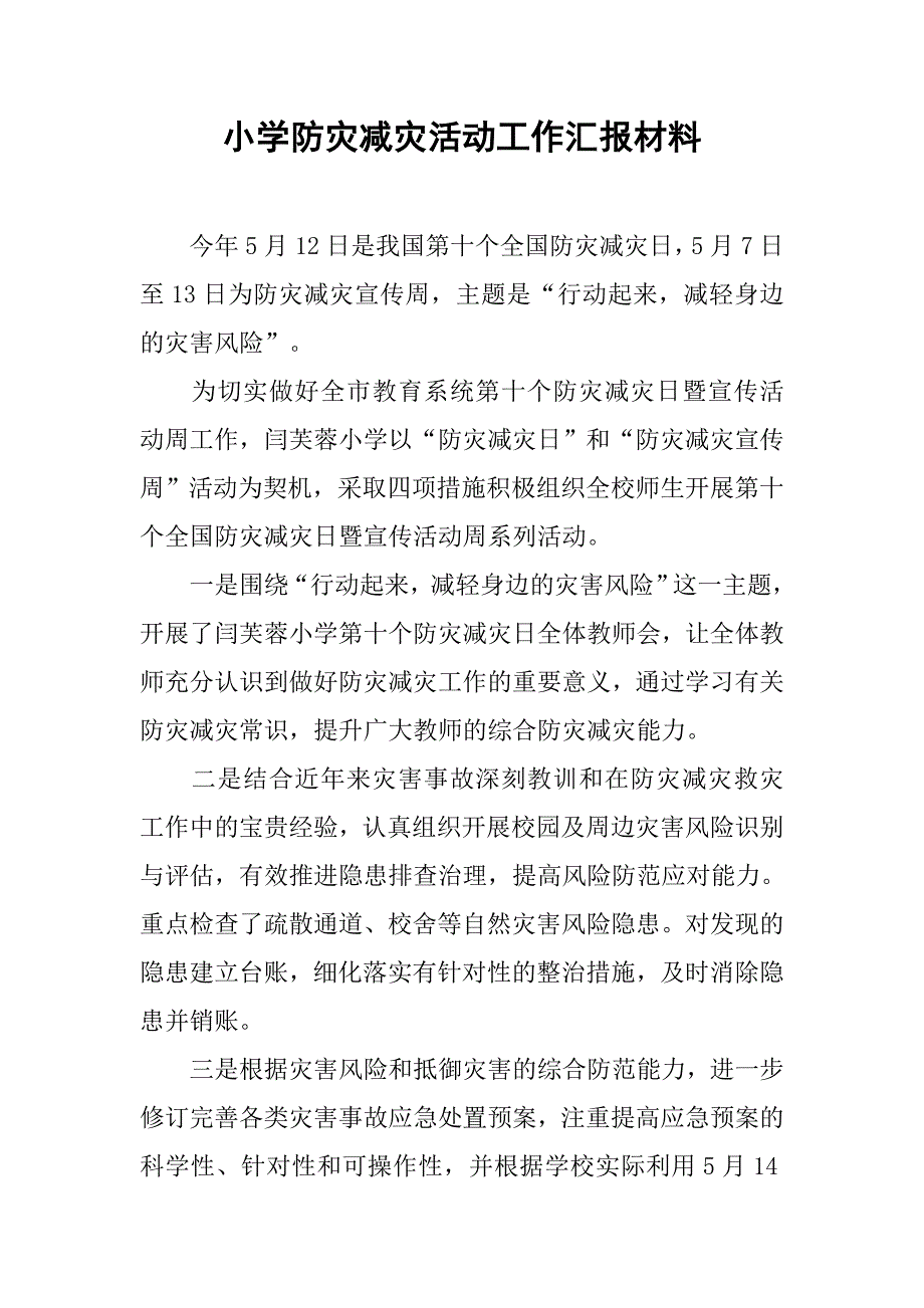 小学防灾减灾活动工作汇报材料.doc_第1页