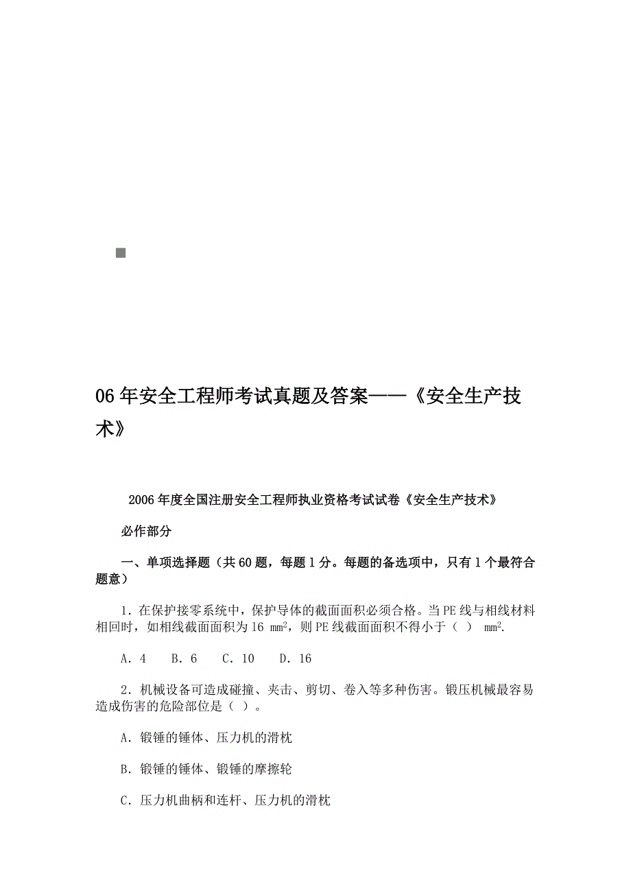 安全生产_《安全生产技术》考试试卷_第1页